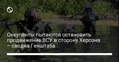 Оккупанты пытаются остановить продвижение ВСУ в сторону Херсона – сводка Генштаба - liga.net - Украина - Нью-Йорк - Херсон - Северодонецк - Новопавловск - Бахмутск