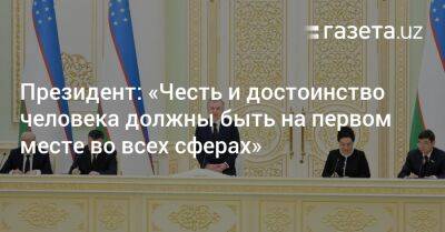 Шавкат Мирзиеев - Шерзод Асадов - Президент: «Честь и достоинство человека должны быть на первом месте во всех сферах» - gazeta.uz - Узбекистан