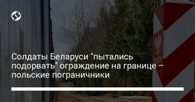 Солдаты Беларуси "пытались подорвать" ограждение на границе – польские пограничники - liga.net - Украина - Белоруссия - Польша - Индия - Марокко - Сенегал