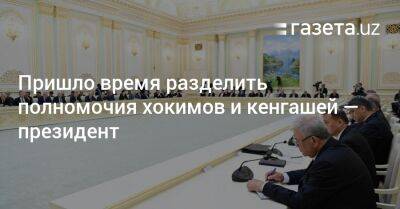 Шерзод Асадов - Пришло время разделить полномочия хокимов и кенгашей — президент - gazeta.uz - Узбекистан