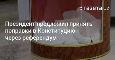 Шавкат Мирзиеев - Шерзод Асадов - Президент предложил принять поправки в Конституцию через референдум - gazeta.uz - Узбекистан