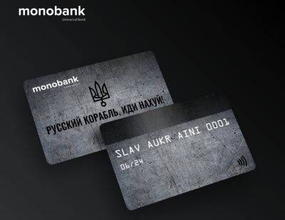 monobank вот-вот выйдет на 6 млн клиентов и выпускает лимитированную карточку «Русский корабль, иди нах@й?» — их разыграют за донаты на ВСУ (почти 20 млн грн собрали менее чем за сутки) - itc.ua - Украина