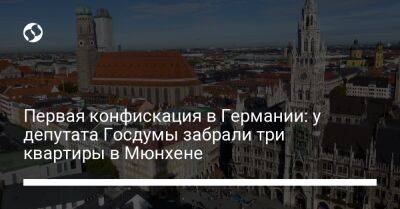 Первая конфискация в Германии: у депутата Госдумы забрали три квартиры в Мюнхене - liga.net - Украина - Германия