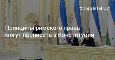 Шерзод Асадов - Принципы римского права могут прописать в Конституции - gazeta.uz - Узбекистан