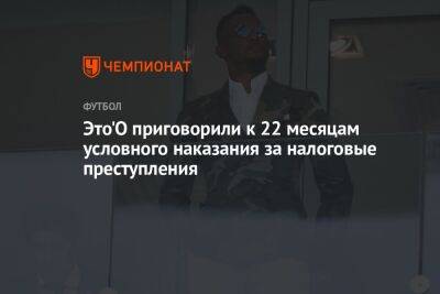 Самуэль Это - Это'О приговорили к 22 месяцам условного наказания за налоговые преступления - championat.com - Лондон - Махачкала - Испания - Камерун - Катар