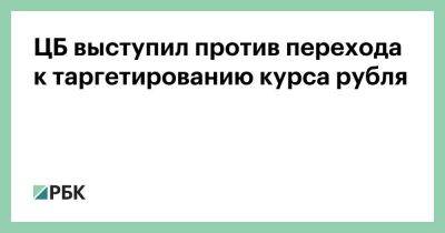 ЦБ выступил против перехода к таргетированию курса рубля - smartmoney.one