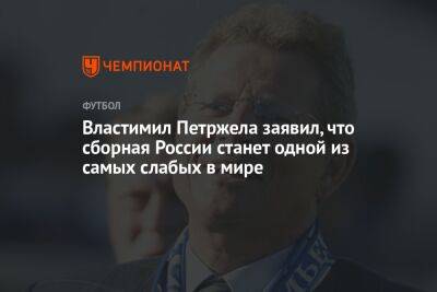 Властимил Петржела - Властимил Петржела заявил, что сборная России станет одной из самых слабых в мире - championat.com - Россия - Чехия - Катар