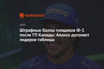 Максим Ферстаппен - Фернандо Алонсо - Штрафные баллы гонщиков Ф-1 после ГП Канады: Алонсо догоняет лидеров таблицы - championat.com - Канада