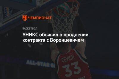 Андрей Воронцевич - УНИКС объявил о продлении контракта с Воронцевичем - championat.com - Россия