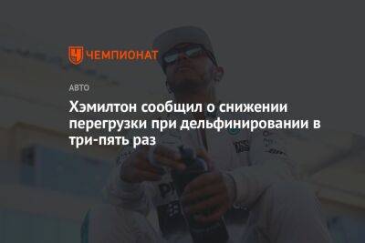 Льюис Хэмилтон - Хэмилтон сообщил о снижении перегрузки при дельфинировании в три-пять раз - championat.com