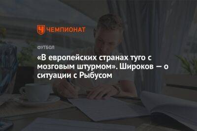 Роман Широков - Егор Кабак - «В европейских странах туго с мозговым штурмом». Широков — о ситуации с Рыбусом - championat.com - Москва - Россия - Катар