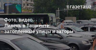 Фото, видео. Ливень в Ташкенте: затопленные улицы и заторы - gazeta.uz - Узбекистан - Ташкент