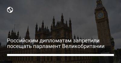 патриарх Кирилл - Российским дипломатам запретили посещать парламент Великобритании - liga.net - Москва - Россия - Украина - Крым - Англия - Белоруссия - Приднестровье