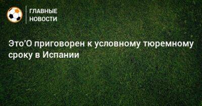 Самуэль Это - Это'О приговорен к условному тюремному сроку в Испании - bombardir.ru - Испания