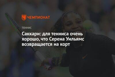Серена Уильямс - Мария Саккари - Сара Соррибес-Тормо - Саккари: для тенниса очень хорошо, что Серена Уильямс возвращается на корт - championat.com - Англия - Испания - Чехия - Греция