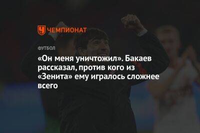 Зелимхан Бакаев - Евгений Марков - «Он меня уничтожил». Бакаев рассказал, против кого из «Зенита» ему игралось сложнее всего - championat.com - Москва