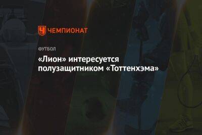 «Лион» интересуется полузащитником «Тоттенхэма» - championat.com - Испания