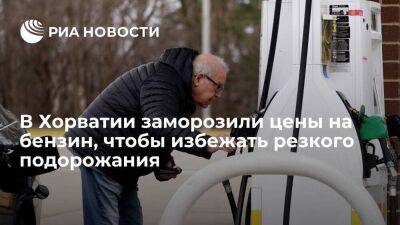 Правительство Хорватии заморозило цены на бензин, чтобы предотвратить резкое подорожание - smartmoney.one - Хорватия