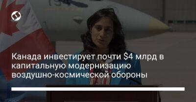 Канада инвестирует почти $4 млрд в капитальную модернизацию воздушно-космической обороны - liga.net - Украина - Канада
