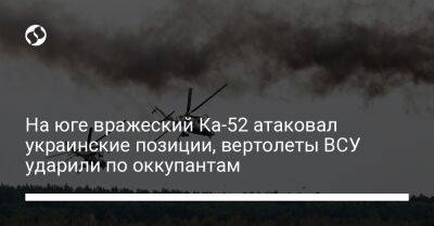 На юге вражеский Ка-52 атаковал украинские позиции, вертолеты ВСУ ударили по оккупантам - liga.net - Украина - Николаевская обл.