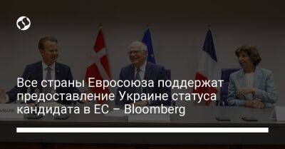 Все страны Евросоюза поддержат предоставление Украине статуса кандидата в ЕС – Bloomberg - liga.net - Украина - Молдавия - Грузия - Брюссель