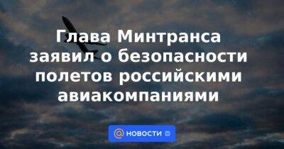 Денис Мантуров - Юрий Борисов - Глава Минтранса заявил о безопасности полетов российскими авиакомпаниями - smartmoney.one - Россия
