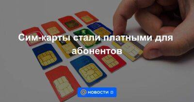 Сим-карты стали платными для абонентов - smartmoney.one - Россия