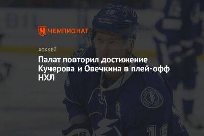 Евгений Малкин - Александр Овечкин - Бэй Лайтнинг - Никита Кучеров - Палат повторил достижение Кучерова и Овечкина в плей-офф НХЛ - championat.com - Россия - США - шт. Колорадо