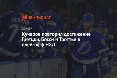 Бэй Лайтнинг - Никита Кучеров - Уэйн Гретцки - Кучеров повторил достижение Гретцки, Босси и Троттье в плей-офф НХЛ - championat.com - США - Нью-Йорк - шт. Колорадо