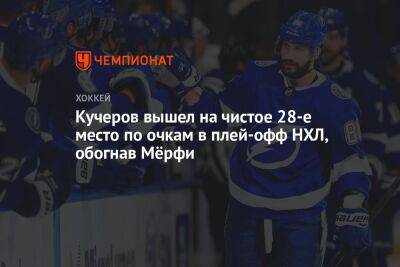 Бэй Лайтнинг - Никита Кучеров - Кучеров вышел на чистое 28-е место по очкам в плей-офф НХЛ, обогнав Мёрфи - championat.com - Россия - США - шт. Колорадо
