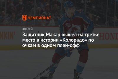 Бэй Лайтнинг - Макар Кейл - Защитник Макар вышел на третье место в истории «Колорадо» по очкам в одном плей-офф - championat.com - США - шт. Колорадо - Канада