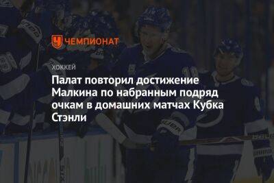 Евгений Малкин - Бэй Лайтнинг - Палат повторил достижение Малкина по набранным подряд очкам в домашних матчах Кубка Стэнли - championat.com - Россия - США - шт. Колорадо - Чехия