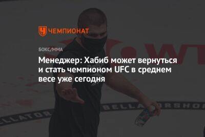 Хабиб Нурмагомедов - Аля Абдель - Богдан Уайт - Менеджер: Хабиб может вернуться и стать чемпионом UFC в среднем весе уже сегодня - championat.com - Новая Зеландия