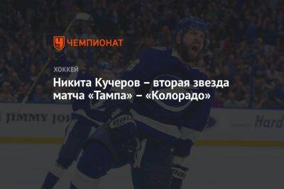 Бэй Лайтнинг - Никита Кучеров - Стивен Стэмкос - Никита Кучеров – вторая звезда матча «Тампа» – «Колорадо» - championat.com - Россия - США - шт. Колорадо
