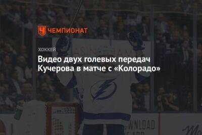 Бэй Лайтнинг - Никита Кучеров - Стивен Стэмкос - Видео двух голевых передач Кучерова в матче с «Колорадо» - championat.com - Россия - США - шт. Колорадо