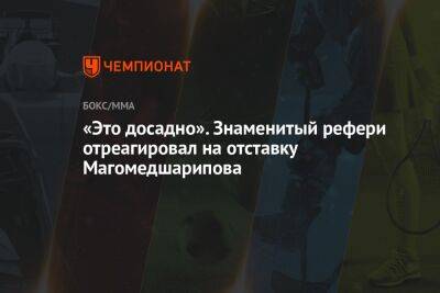 Авраам Линкольн - «Это досадно». Знаменитый рефери отреагировал на отставку Магомедшарипова - championat.com - Россия