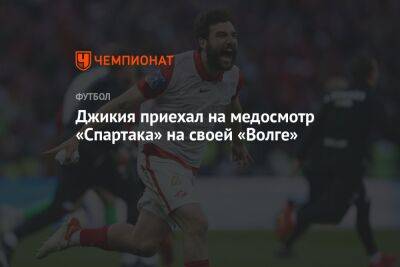Георгий Джикия - Джикия приехал на медосмотр «Спартака» на своей «Волге» - championat.com - Москва