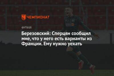 Роман Березовский - Эдуард Сперцяна - Березовский: Сперцян сообщил мне, что у него есть варианты из Франции. Ему нужно уехать - championat.com - Армения - Краснодар - Франция - Шотландия