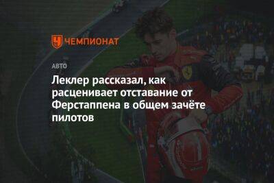 Максим Ферстаппен - Шарль Леклер - Леклер рассказал, как расценивает отставание от Ферстаппена в общем зачёте пилотов - championat.com - Канада