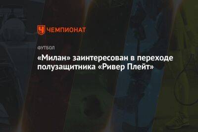 Энцо Фернандес - «Милан» заинтересован в переходе полузащитника «Ривер Плейт» - championat.com