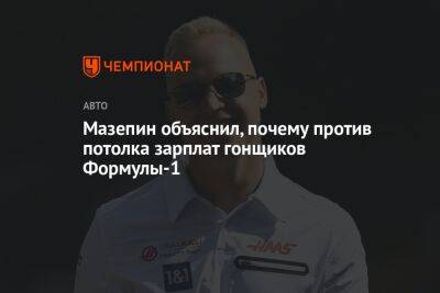 Никита Мазепин - Евгений Кустов - Мазепин объяснил, почему против потолка зарплат гонщиков Формулы-1 - championat.com