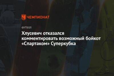 Даниил Хлусевич - Илья Никульников - Хлусевич отказался комментировать возможный бойкот «Спартаком» Суперкубка - championat.com - Россия - Санкт-Петербург