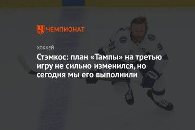 Стивен Стэмкос - Стэмкос: план «Тампы» на третью игру не сильно изменился, но сегодня мы его выполнили - championat.com - шт. Колорадо