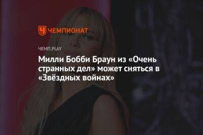 Бобби Браун - Милли Бобби Браун из «Очень странных дел» может сняться в «Звёздных войнах» - championat.com