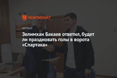 Зелимхан Бакаев - Евгений Марков - Зелимхан Бакаев ответил, будет ли праздновать голы в ворота «Спартака» - championat.com - Москва - Россия - Санкт-Петербург
