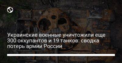 Украинские военные уничтожили еще 300 оккупантов и 19 танков: сводка потерь армии России - liga.net - Россия - Украина