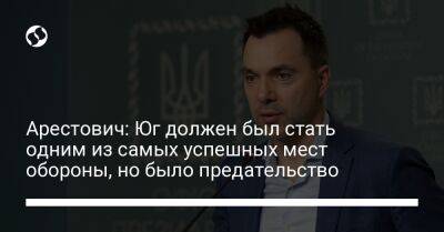 Дмитрий Гордон - Арестович: Юг должен был стать одним из самых успешных мест обороны, но было предательство - liga.net - Украина - Херсон - Херсонская обл.