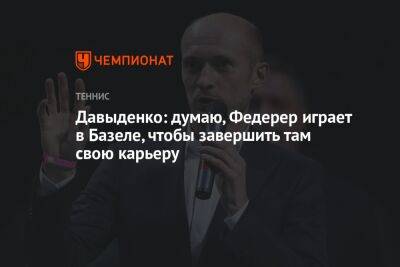 Роджер Федерер - Николай Давыденко - Давыденко: думаю, Федерер играет в Базеле, чтобы завершить там свою карьеру - championat.com - Россия - Швейцария - Лондон
