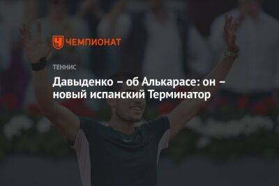 Даниил Медведев - Николай Давыденко - Карлос Алькарас - Давыденко – об Алькарасе: он – новый испанский Терминатор - championat.com - Россия - Англия - Лондон - Испания