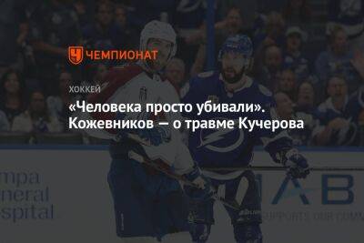 Никита Кучеров - Александр Кожевников - Егор Кабак - «Человека просто убивали». Кожевников — о травме Кучерова - championat.com - шт. Колорадо